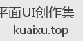 平面UI创作集