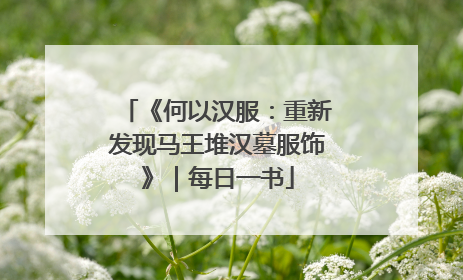 《何以汉服：重新发现马王堆汉墓服饰》｜每日一书