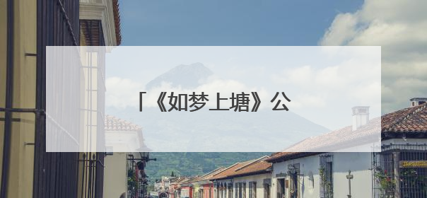 《如梦上塘》公益航班首发启航
