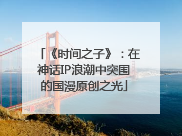 《时间之子》：在神话IP浪潮中突围的国漫原创之光