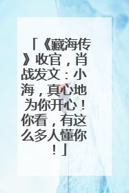 《藏海传》收官，肖战发文：小海，真心地为你开心！你看，有这么多人懂你！