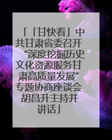「甘快看」中共甘肃省委召开“深度挖掘历史文化资源服务甘肃高质量发展”专题协商座谈会 胡昌升主持并讲话