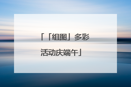 「组图」多彩活动庆端午