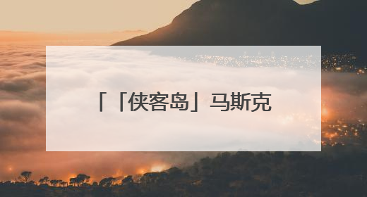 「侠客岛」马斯克的“百日维新”