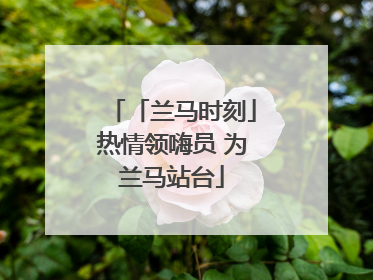 「兰马时刻」热情领嗨员 为兰马站台