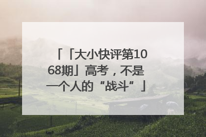 「大小快评第1068期」高考，不是一个人的“战斗”