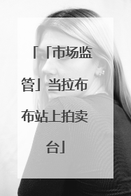 「市场监管」当拉布布站上拍卖台