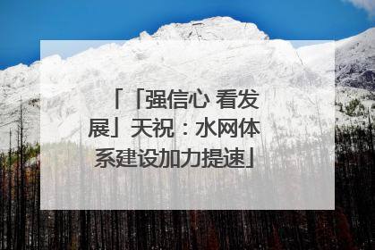 「强信心 看发展」天祝：水网体系建设加力提速