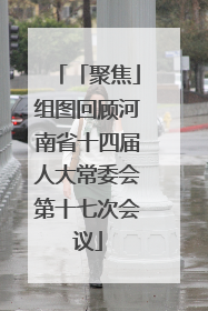 「聚焦」组图回顾河南省十四届人大常委会第十七次会议