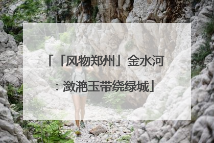 「风物郑州」金水河：潋滟玉带绕绿城