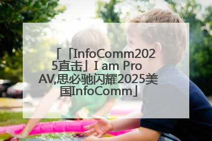 「InfoComm2025直击」I am Pro AV,思必驰闪耀2025美国InfoComm