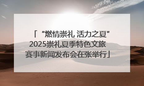 “燃情崇礼 活力之夏”2025崇礼夏季特色文旅赛事新闻发布会在张举行