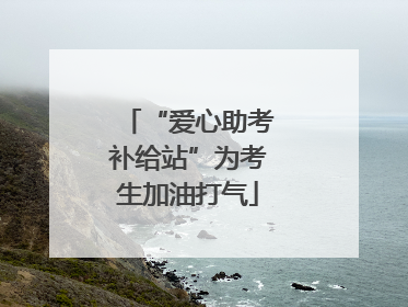 “爱心助考补给站”为考生加油打气