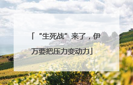 “生死战”来了，伊万要把压力变动力