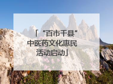 “百市千县”中医药文化惠民活动启动