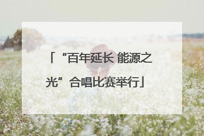 “百年延长 能源之光”合唱比赛举行