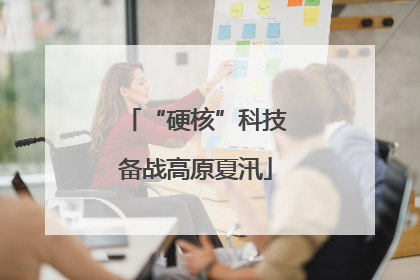 “硬核”科技备战高原夏汛