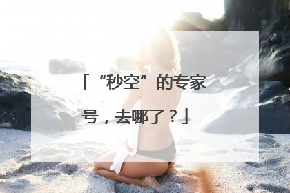 “秒空”的专家号，去哪了？
