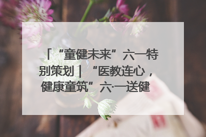 “童健未来”六一特别策划｜“医教连心，健康童筑”六·一送健康活动在济南市历下区俊德实验学校举行