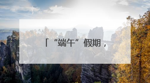 “端午”假期，衡阳东站加开28趟临客列车