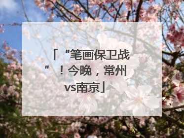 “笔画保卫战”！今晚，常州vs南京