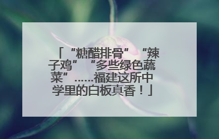 “糖醋排骨”“辣子鸡”“多些绿色蔬菜”……福建这所中学里的白板真香！