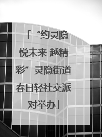 “约灵隐 悦未来 越精彩”灵隐街道春日轻社交派对举办