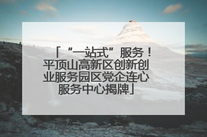 “一站式”服务！平顶山高新区创新创业服务园区党企连心服务中心揭牌