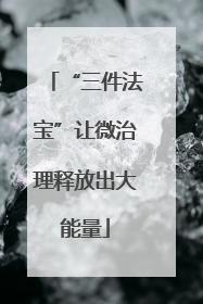 “三件法宝”让微治理释放出大能量