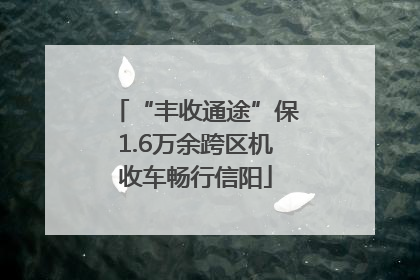 “丰收通途”保1.6万余跨区机收车畅行信阳