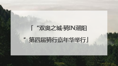 “双奥之城·骑IN潮阳”第四届骑行嘉年华举行