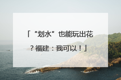 “划水”也能玩出花？福建：我可以！