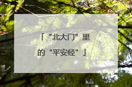 “北大门”里的“平安经”