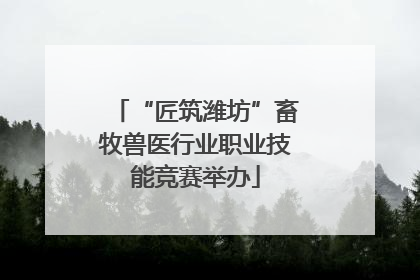 “匠筑潍坊”畜牧兽医行业职业技能竞赛举办