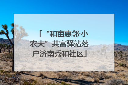 “和亩惠邻·小农夫”共富驿站落户济南秀和社区