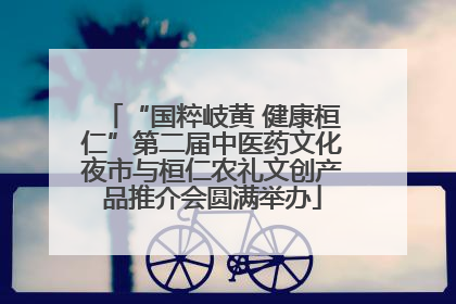 “国粹岐黄 健康桓仁”第二届中医药文化夜市与桓仁农礼文创产品推介会圆满举办