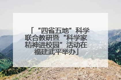 “四省五地”科学联合教研暨“科学家精神进校园”活动在福建武平举办