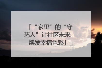 “家里”的“守艺人”让社区未来焕发幸福色彩