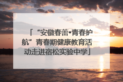 “安徽春蕾•青春护航”青春期健康教育活动走进宿松实验中学