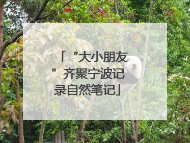 “大小朋友”齐聚宁波记录自然笔记