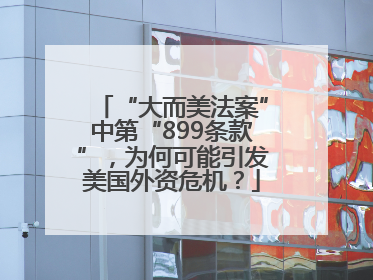 “大而美法案”中第“899条款”，为何可能引发美国外资危机？