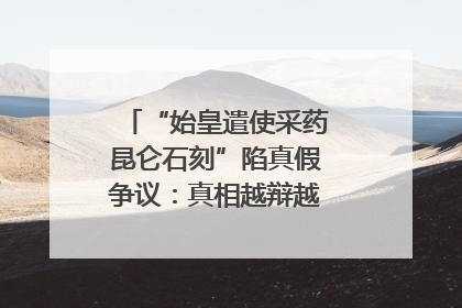 “始皇遣使采药昆仑石刻”陷真假争议：真相越辩越明｜新京报专栏