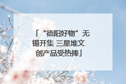 “德阳好物”无锡开集 三星堆文创产品受热捧