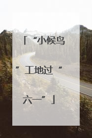 “小候鸟”工地过“六一”