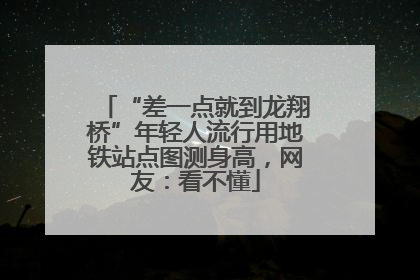“差一点就到龙翔桥”年轻人流行用地铁站点图测身高，网友：看不懂