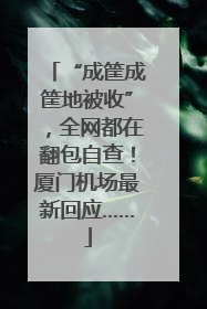 “成筐成筐地被收”，全网都在翻包自查！厦门机场最新回应……