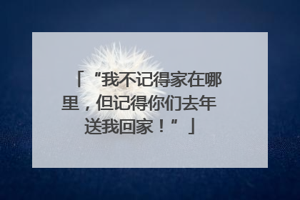 “我不记得家在哪里，但记得你们去年送我回家！”