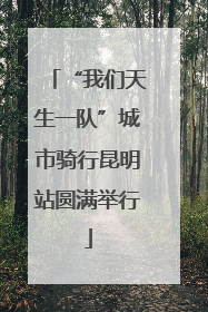 “我们天生一队”城市骑行昆明站圆满举行