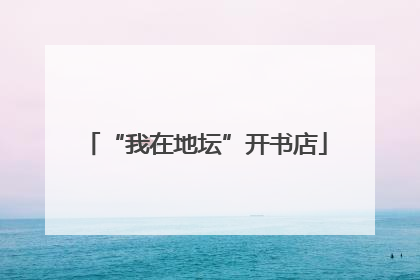 “我在地坛”开书店