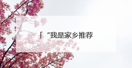 “我是家乡推荐官”：“准大学生”狂欢杭盖草原